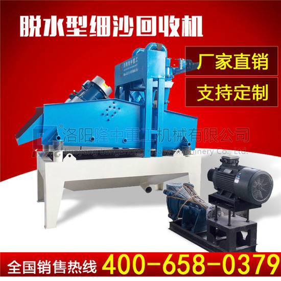 脫水型<a href=http://www.nxlkjs.net/tags/xishahuishouji target=_blank class=infotextkey><a href=//tags/xishahuishouji target=_blank class=infotextkey>細(xì)沙回收機(jī)</a></a>.jpg